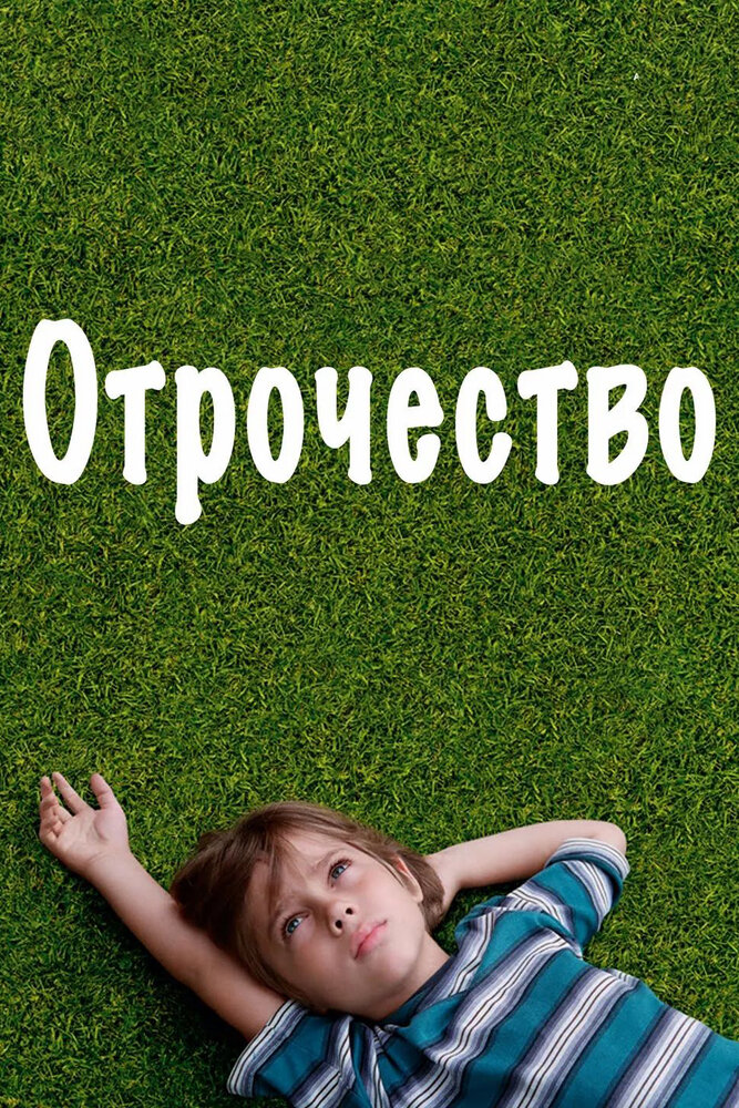 Отрочество / Boyhood (2014)