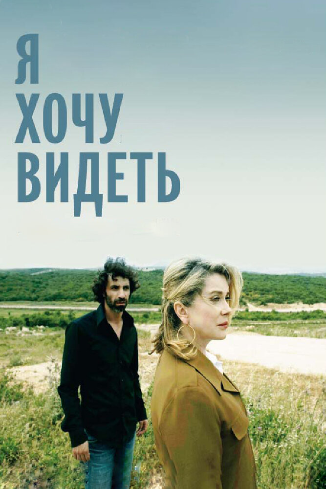 Я хочу видеть / Je veux voir (2008)