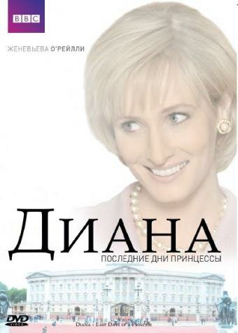 Диана: Последние дни принцессы / Diana: Last Days of a Princess (2007)