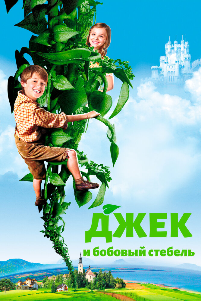 Джек и бобовый стебель / Jack and the Beanstalk (2009)