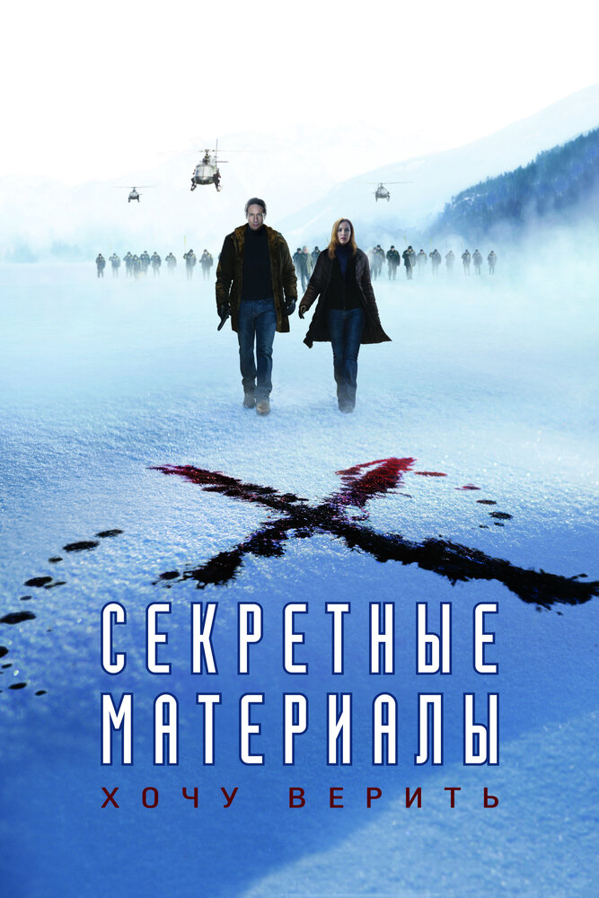 Секретные материалы: Хочу верить / The X-Files: I Want to Believe (2008)