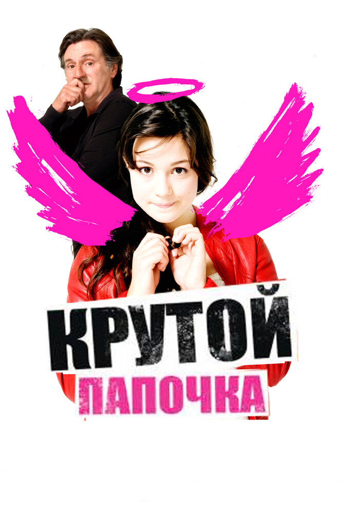 Крутой папочка / 15 ans et demi ... (2008)