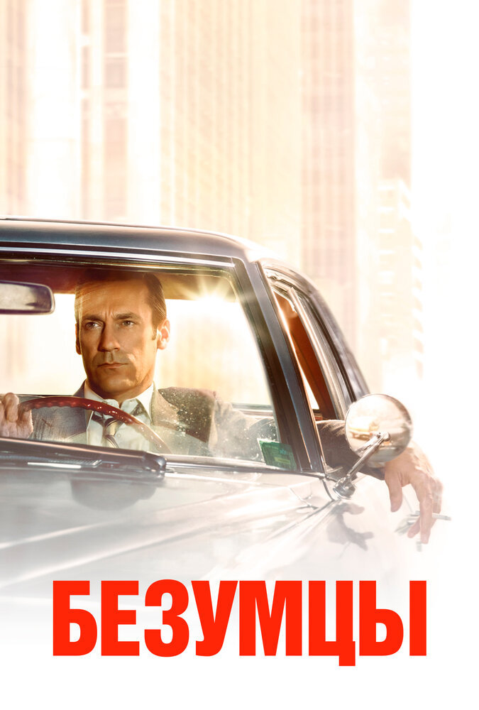 Безумцы / Mad Men (2007)