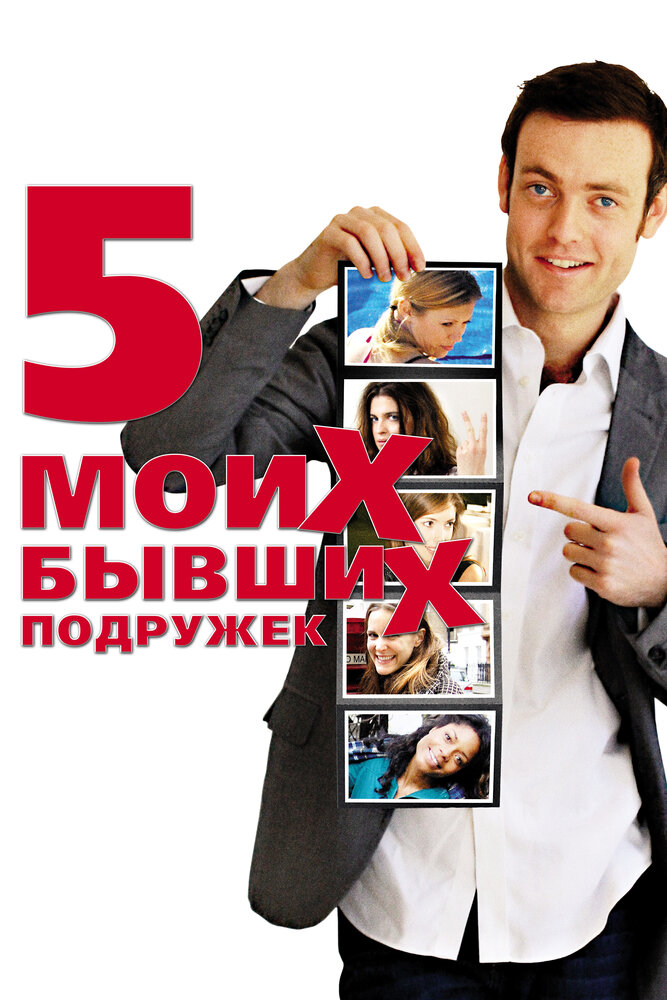 Пять моих бывших подружек / My Last Five Girlfriends (2009)