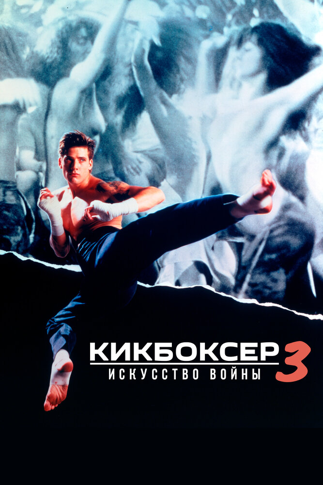 Кикбоксер 3: Искусство войны / Kickboxer 3: The Art of War (1992)