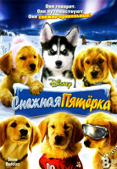 Снежная пятерка / Snow Buddies (2008)