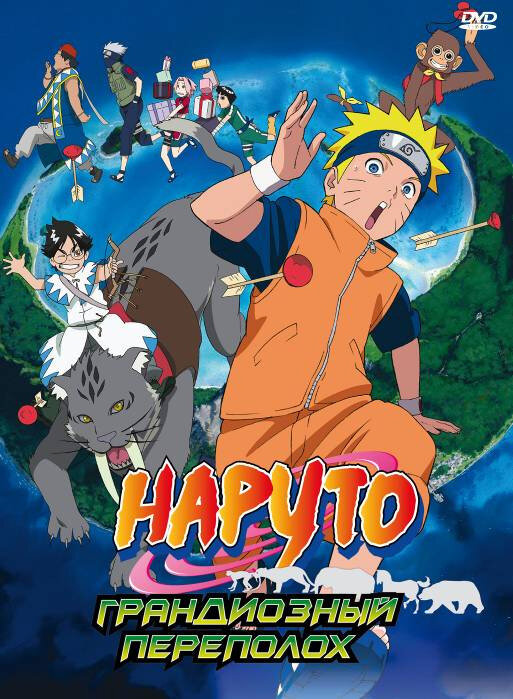 Наруто 3: Грандиозный переполох / Gekijô-ban Naruto: Daikôfun! Mikazukijima no animaru panikku dattebayo! (2006)