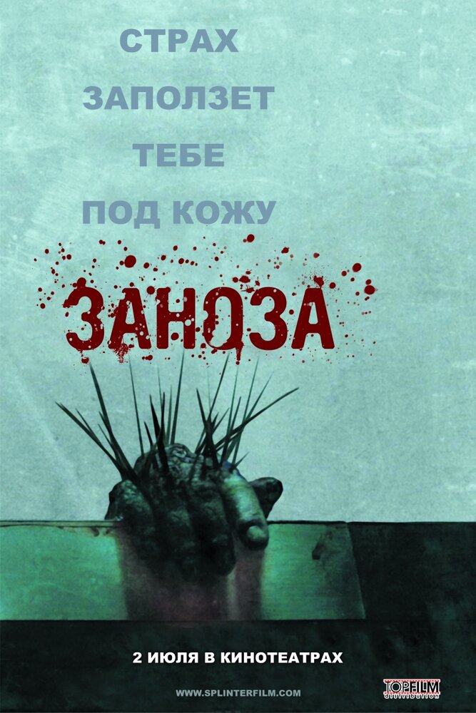 Заноза / Splinter (2008)