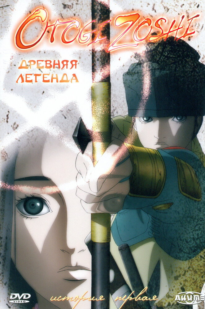 Древняя легенда / Otogi zôshi (2004)