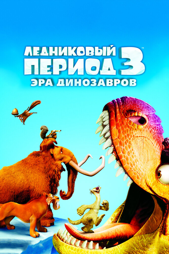 Ледниковый период 3: Эра динозавров / Ice Age: Dawn of the Dinosaurs (2009)