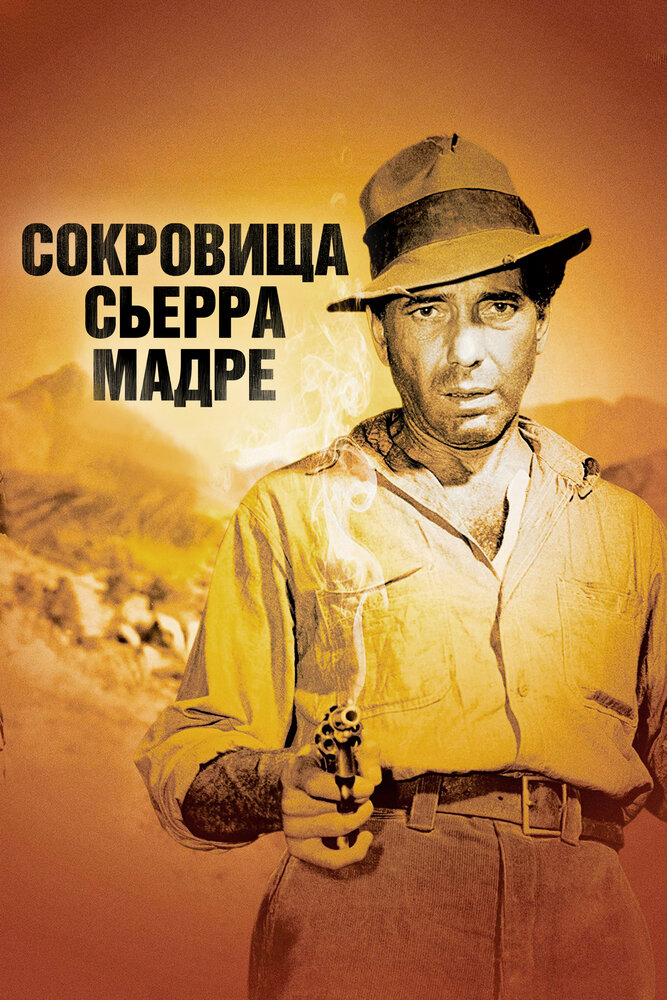 Сокровища Сьерра Мадре / The Treasure of the Sierra Madre (1947)