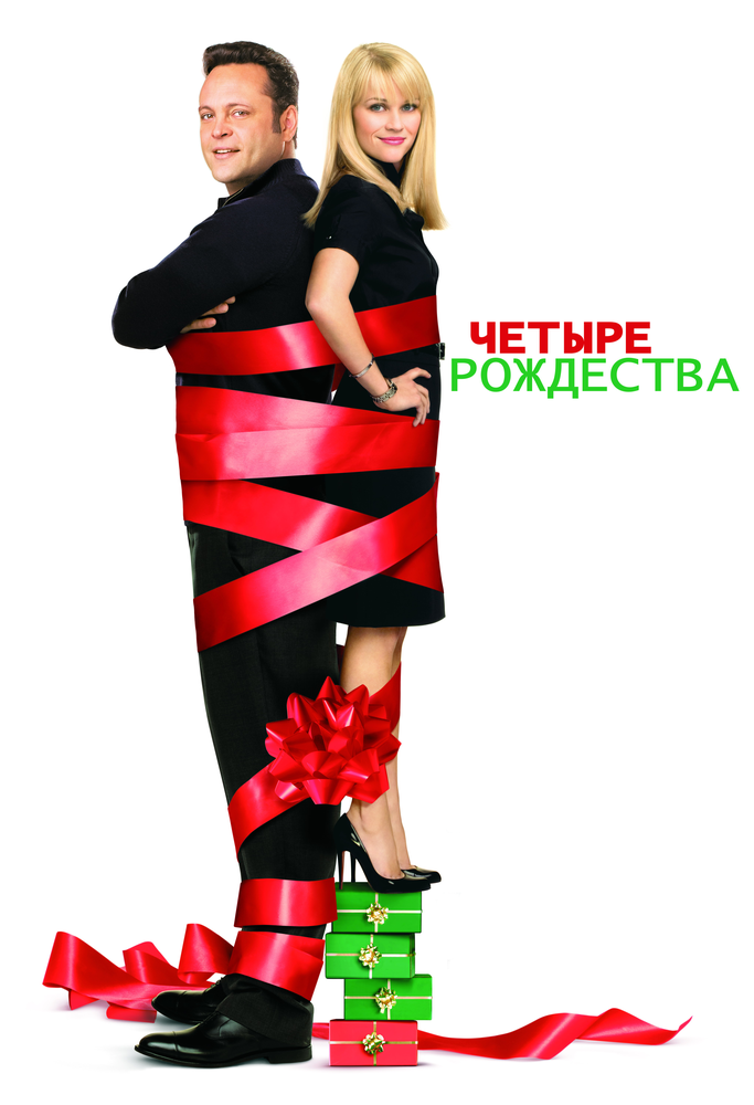 Четыре Рождества / Four Christmases (2008)