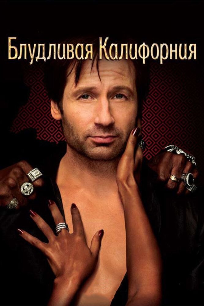 Блудливая Калифорния / Californication (2007)