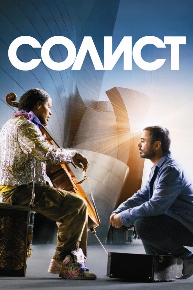 Солист / The Soloist (2009)