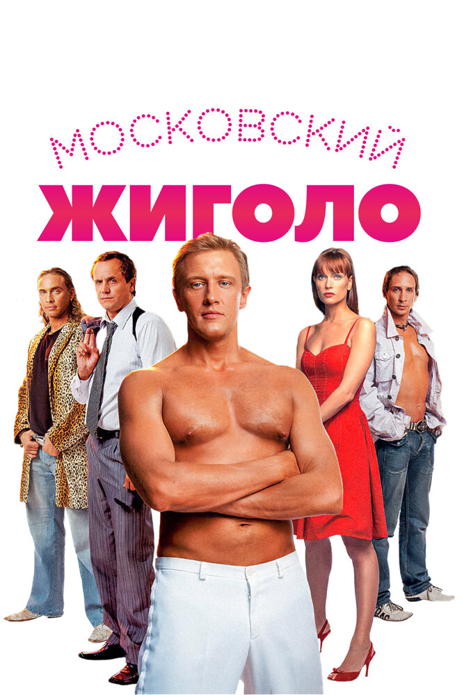 Московский жиголо (2008)