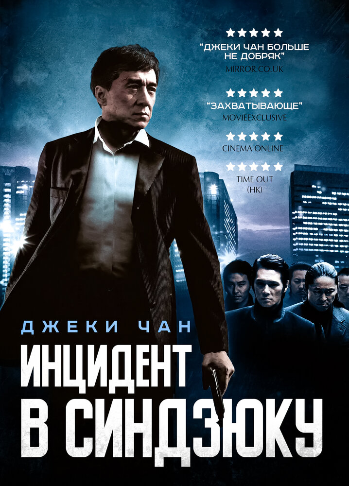 Инцидент Синдзюку / San suk si gin (2009)