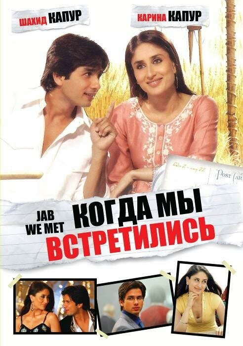 Когда мы встретились / Jab We Met (2007)