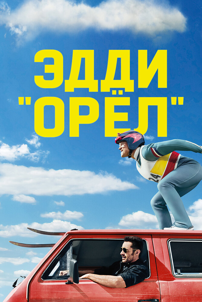 Эдди «Орел» / Eddie the Eagle (2016)