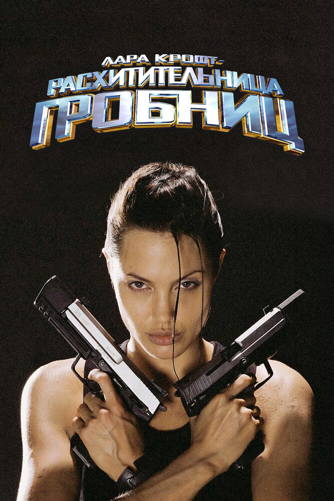 Лара Крофт: Расхитительница гробниц / Lara Croft: Tomb Raider (2001)