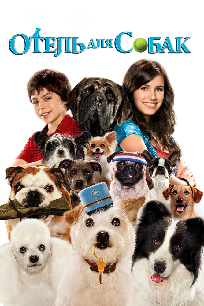 Отель для собак / Hotel for Dogs (2009)