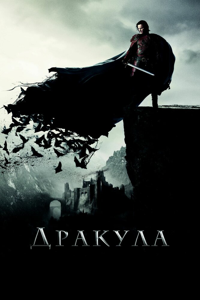 Дракула / Dracula Untold (2014)