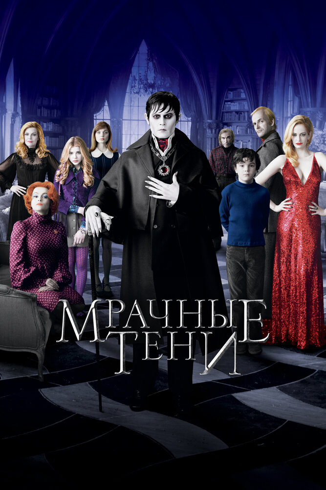 Мрачные тени / Dark Shadows (2012)