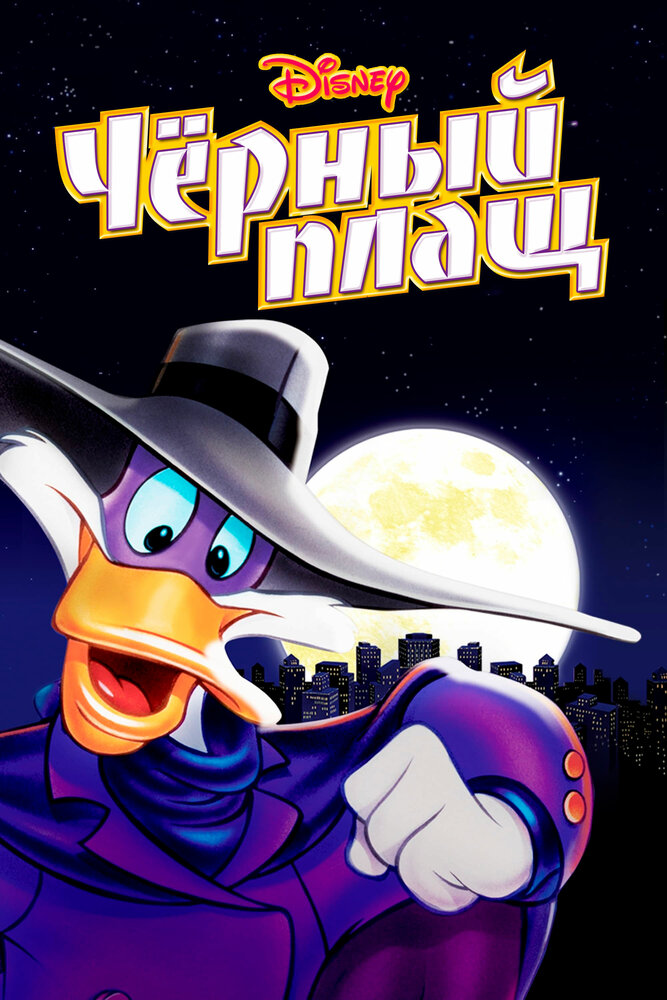 Черный Плащ / Darkwing Duck (1991)