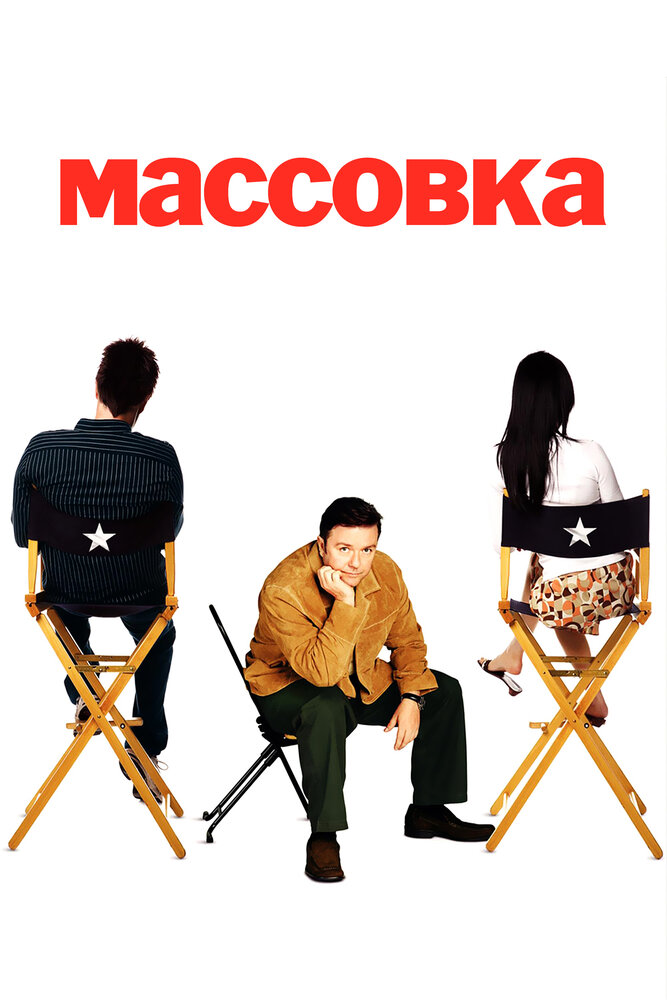 Массовка / Extras (2005)