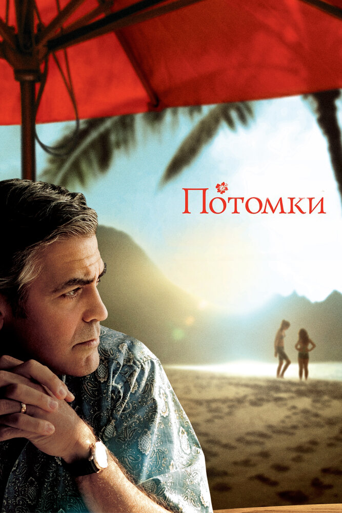 Потомки / The Descendants (2011)