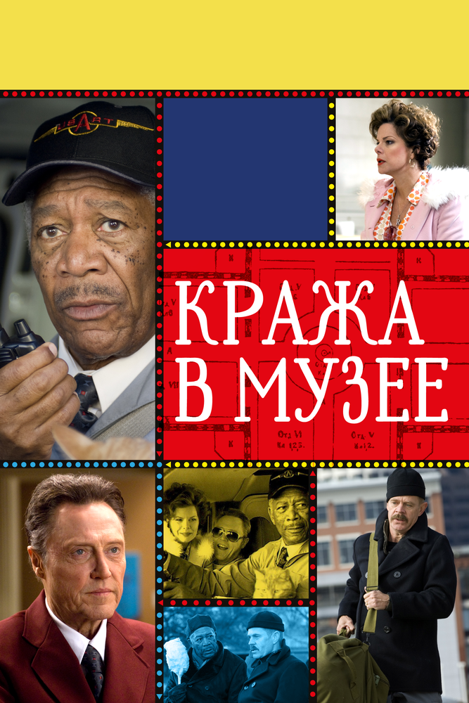 Кража в музее / The Maiden Heist (2008)