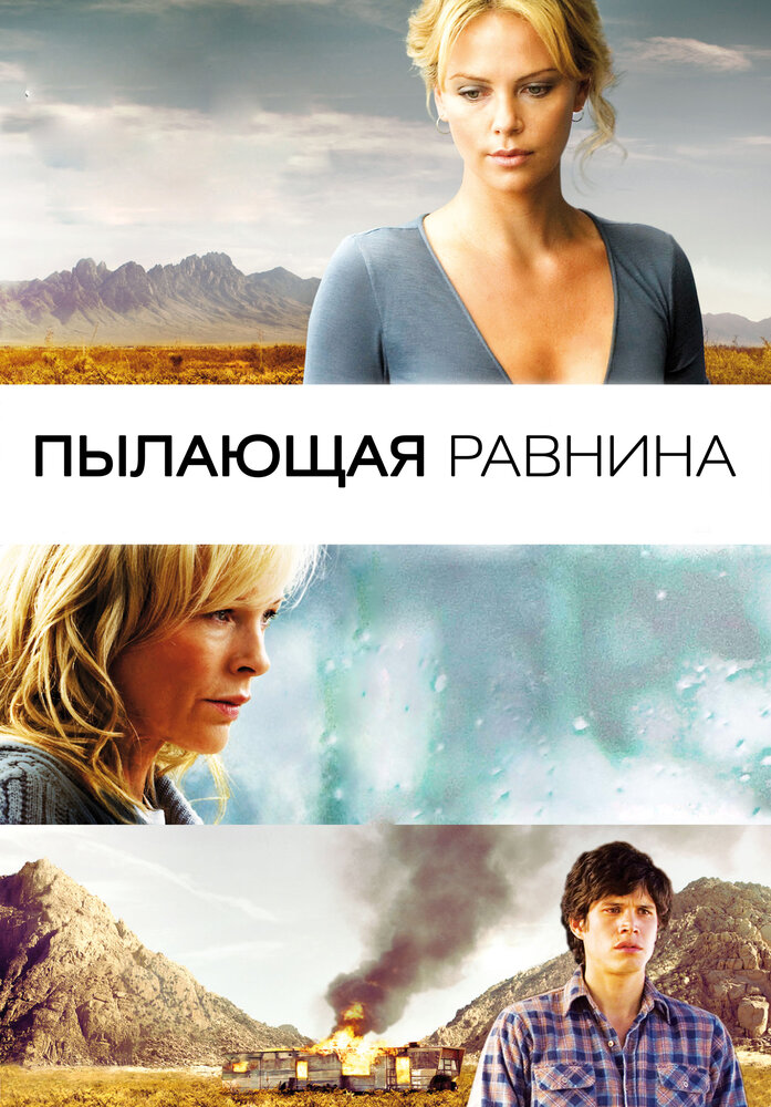 Пылающая равнина / The Burning Plain (2008)