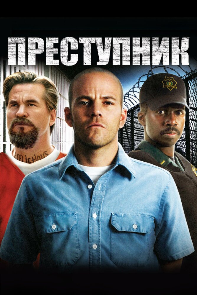 Преступник / Felon (2008)