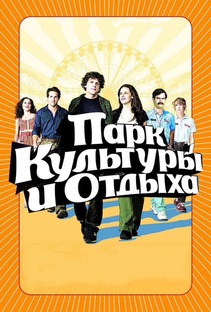 Парк культуры и отдыха / Adventureland (2008)