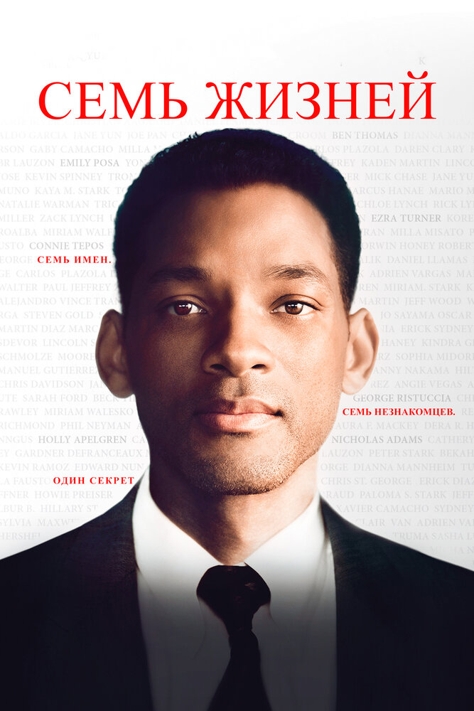 Семь жизней / Seven Pounds (2008)