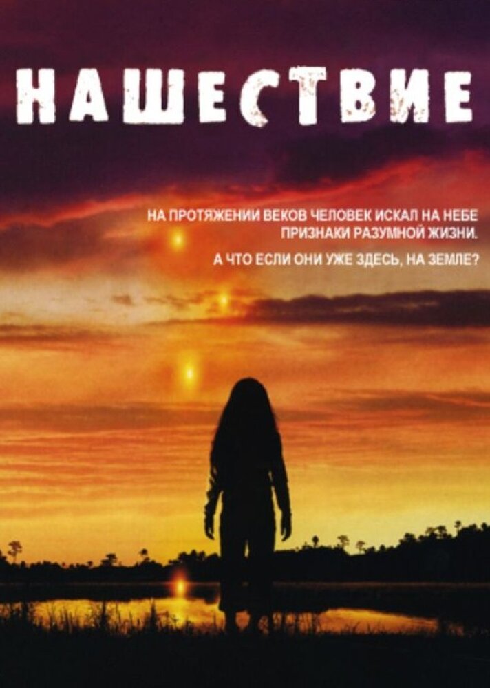 Нашествие / Invasion (2005)