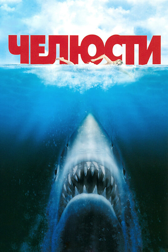 Челюсти / Jaws (1975)