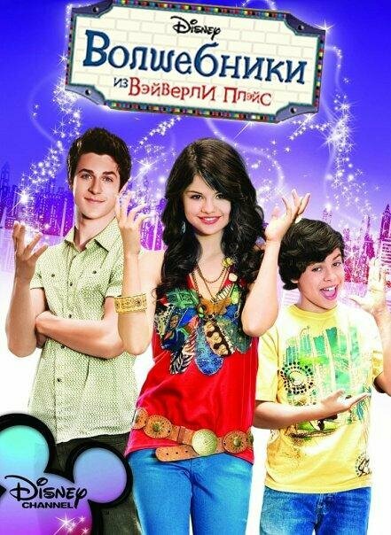 Волшебники из Вэйверли Плэйс / Wizards of Waverly Place (2007)