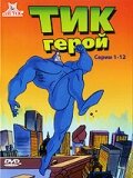 Тик-герой / The Tick (1994)