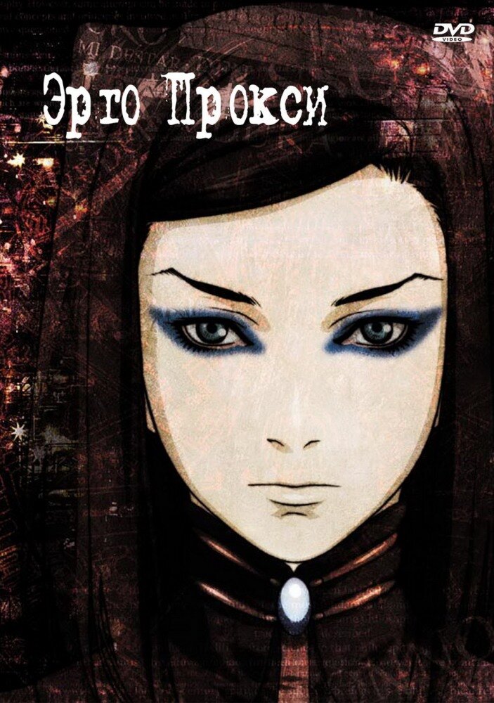 Эрго Прокси / Ergo Proxy (2006)