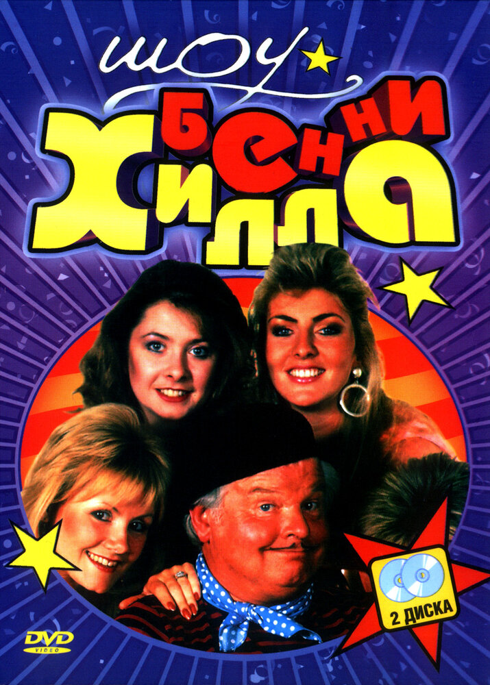 Шоу Бенни Хилла / The Benny Hill Show (1969)