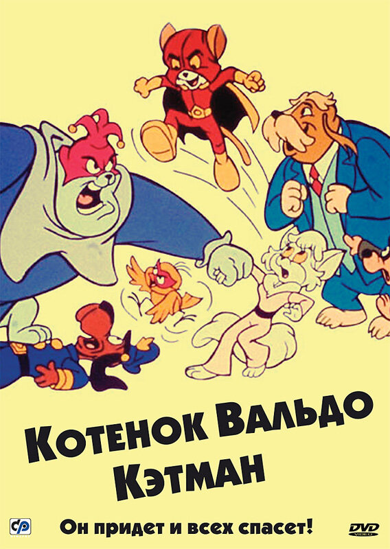 Котенок Вальдо / The Secret Lives of Waldo Kitty (1975)