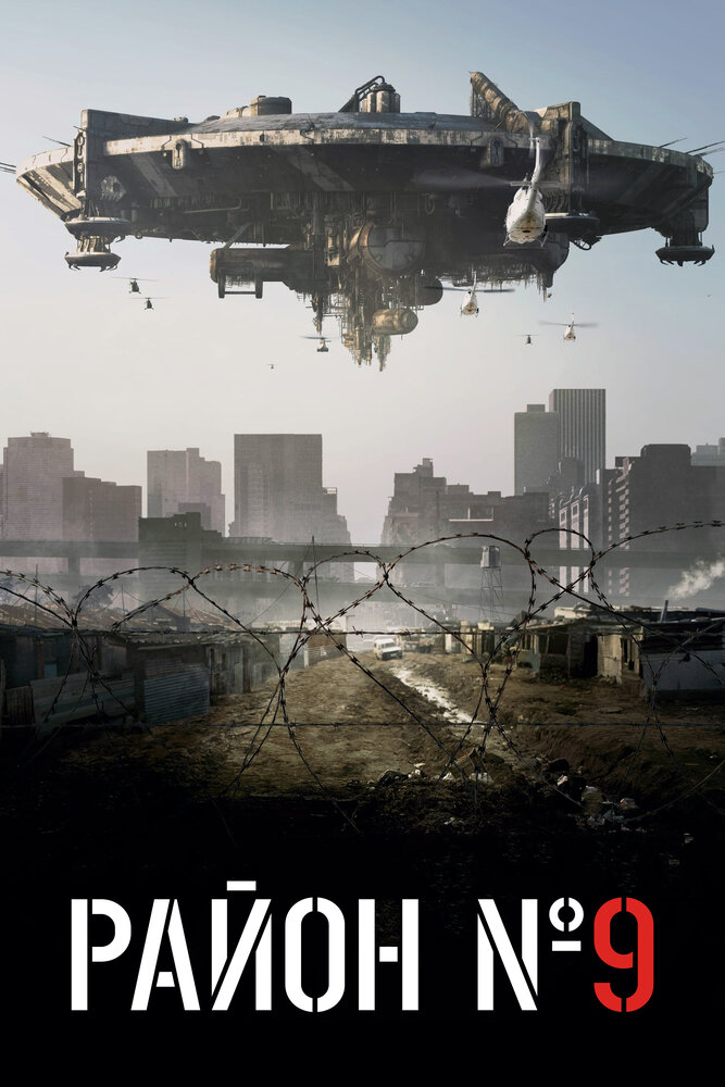 Район №9 / District 9 (2009)