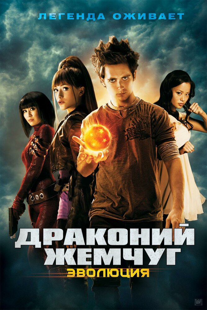 Драконий жемчуг: Эволюция / Dragonball Evolution (2009)