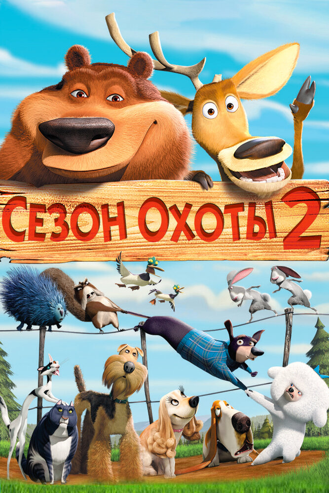 Сезон охоты 2 / Open Season 2 (2008)