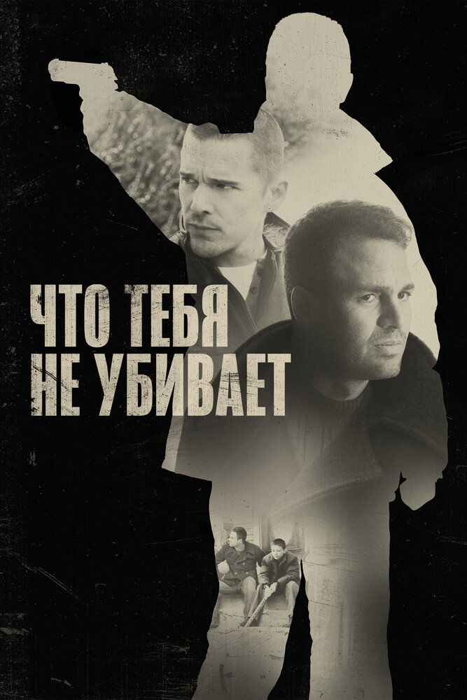 Что тебя не убивает / What Doesn't Kill You (2008)