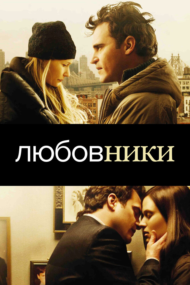 Любовники / Two Lovers (2008)