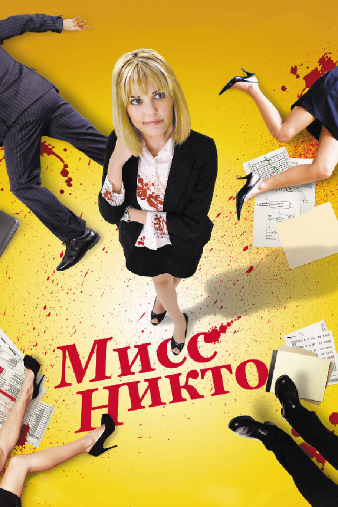 Мисс Никто / Miss Nobody (2010)