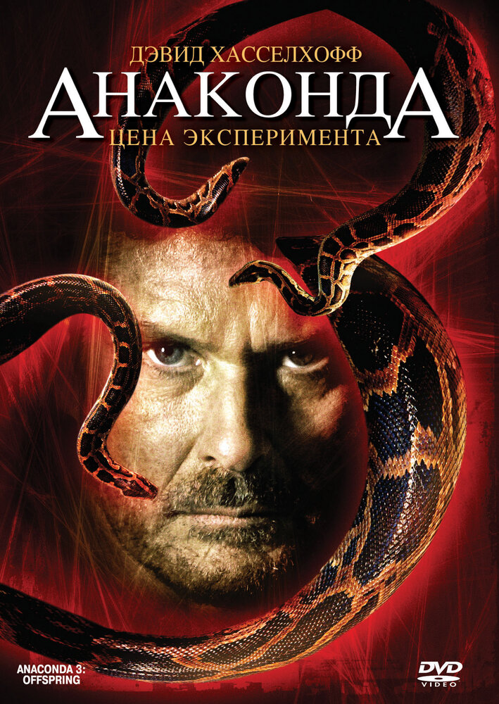 Анаконда 3: Цена эксперимента / Anaconda III (2008)