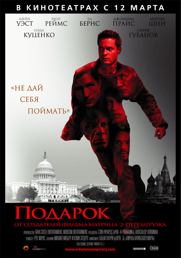 Подарок / Echelon Conspiracy (2009)