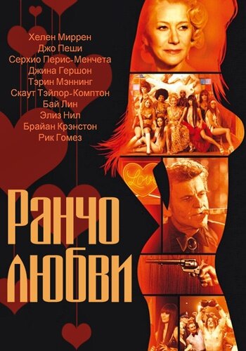 Ранчо любви / Love Ranch (2010)